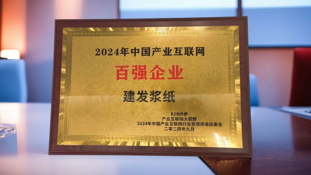 尊龙凯时浆纸集团入选2024中国产业互联网百强企业.jpg